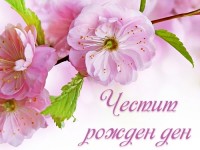 Честит рожден ден