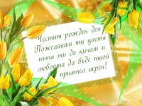 Пожелавам ти цветя пътя ти да кичат