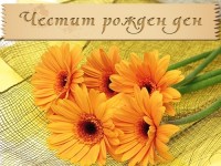 Честит рожден ден