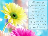 100 пъти да празнуваш твоя рожден ден