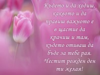 Където и да ходиш, каквото и да правиш важното е в щастие да крачиш