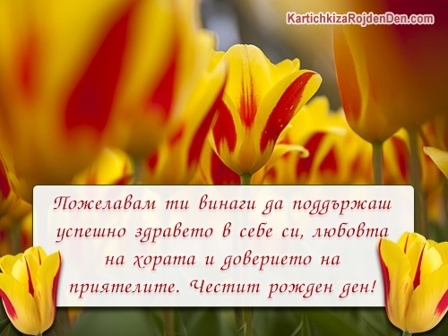 Пожелавам ти да поддържаш успешно здравето в себе си