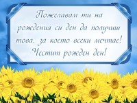 Пожелавам ти на рождения си ден да получиш това, за което всеки мечтае