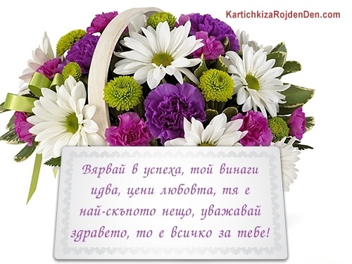 Вярвай в успеха, той винаги идва, цени любовта, тя е най-скъпото нещо, уважавай здравето, то е всичко за тебе!