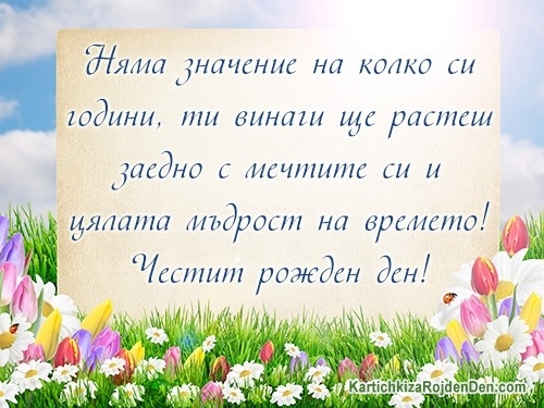 Няма значение на колко си години, ти винаги ще растеш заедно с мечтите си