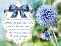 Нека пътя, по който поемаш да води към нови успехи и всичко, което срещаш по него да ти носи наслада