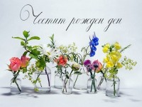 Честит рожден ден