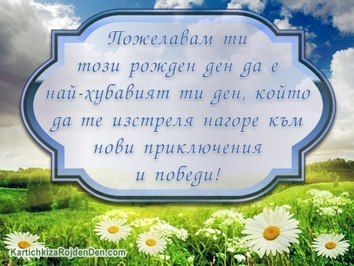 Пожелавам ти този рожден ден да е най-хубавият ти ден