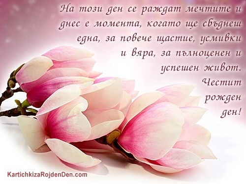 На този ден се раждат мечтите и днес е момента, когато ще сбъднеш една