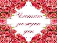 Честит рожден ден и много рози за теб