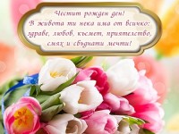 В живота ти нека има от всичко: здраве, любов, късмет, приятелство, смях и сбъднати мечти!